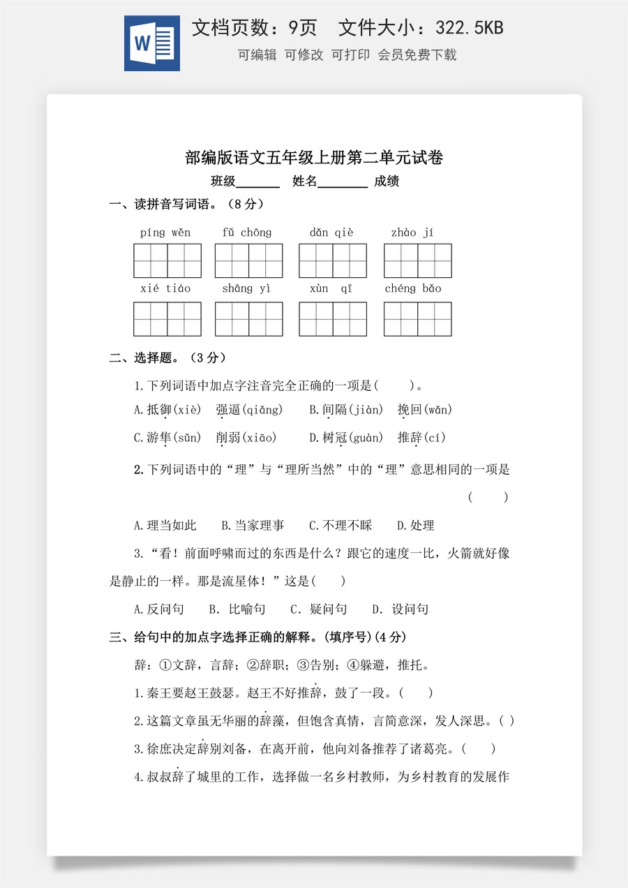 【单元特训】部编版语文五年级上册 第二单元试卷（含答案）.doc